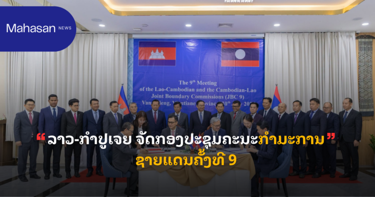 ລາວ-ກໍາປູເຈຍ ຈັດກອງປະຊຸມຄະນະກຳມະການຊາຍແດນຄັ້ງທີ 9