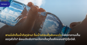 ສາຍບໍ່ມັກດື່ມນ້ຳຕ້ອງອ່ານ! ດື່ມນ້ຳໜ້ອຍສົ່ງຜົນແນວໃດຕໍ່ອັດຕາການເຕັ້ນຂອງຫົວໃຈ? ພ້ອມເຄັດລັບການເລືອກເຄື່ອງດື່ມທົດແທນຢ່າງຖືກວິທີ.