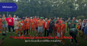 "ເຮັດດີທີ່ສຸດແລ້ວ! ທັບນາຄານ້ອຍ W.I.G NAGA ສູ້ສຸດໃຈ ກ່ອນຢຸດເສັ້ນທາງໄວ້ທີ່ຮອບ 8 ທີມສຸດທ້າຍ"