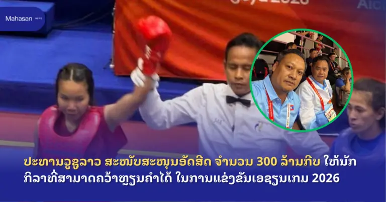 ປະທານວູຊູລາວ ສະໜັບສະໜຸນອັດສີດ ຈຳນວນ 300 ລ້ານກີບ ໃຫ້ນັກກິລາທີ່ສາມາດຄວ້າຫຼຽນຄຳໄດ້ໃນການແຂ່ງຂັນເອຊຽນເກມ 2026