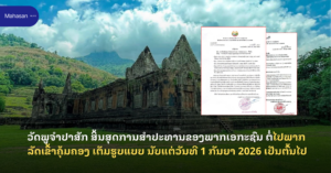 ວັດພູຈຳປາສັກ ສິ້ນສຸດການສຳປະທານຂອງພາກເອກະຊົນ ຕໍ່ໄປພາກລັດເຂົ້າຄຸ້ມຄອງ ເຕັມຮູບແບບ ນັບແຕ່ວັນທີ 1 ກັນຍາ 2026 ເປັນຕົ້ນໄປ