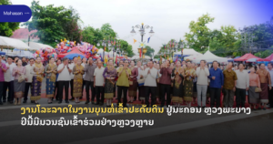 ງານໂລະລາດໃນງານບຸນຫໍ່ເຂົ້າປະດັບດິນ ຢູ່ນະຄອນ ຫຼວງພະບາງ ປີນີ້ມີມວນຊົນເຂົ້າຮ່ວມຢ່າງຫຼວງຫຼາຍ