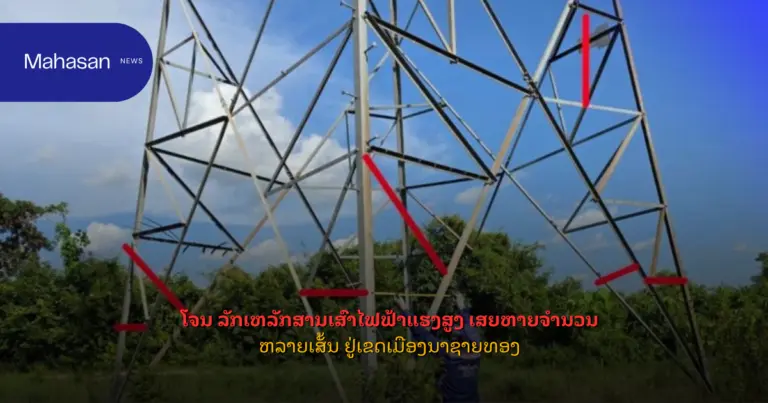 ໂຈນ ລັກເຫລັກສານເສົາໄຟຟ້າແຮງສູງ ເສຍຫາຍຈໍານວນຫລາຍເສັ້ນ ຢູ່ເຂດເມືອງນາຊາຍທອງ