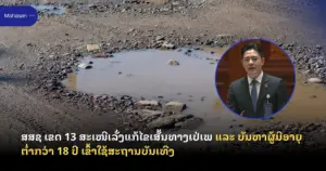 ສສຊ ເຂດ 13 ສະເໜີເລັ່ງແກ້ໄຂເສັ້ນທາງເປ່ເພ ແລະ ບັນຫາຜູ້ມີອາຍຸຕ່ຳກວ່າ 18 ປີ ເຂົ້າໃຊ້ສະຖານບັນເທີງ