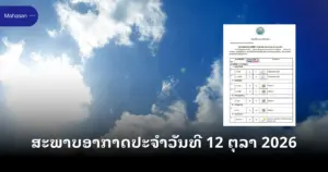 ສະພາບອາກາດປະຈຳວັນທີ 12 ຕຸລາ 2026