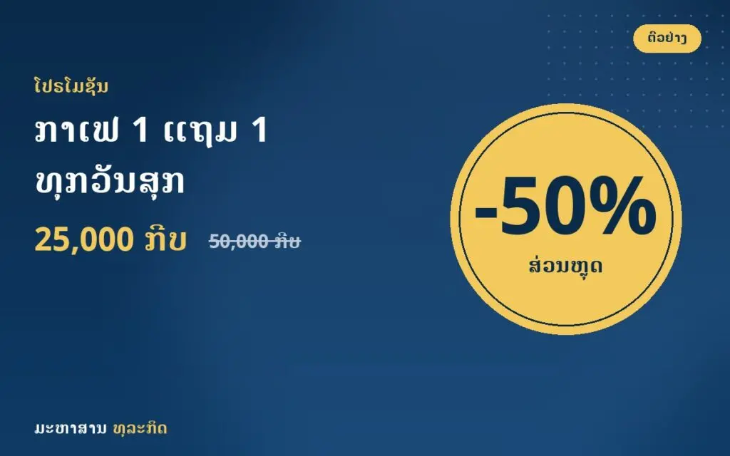 ກາເຟ 1 ແຖມ 1 ທຸກວັນສຸກ