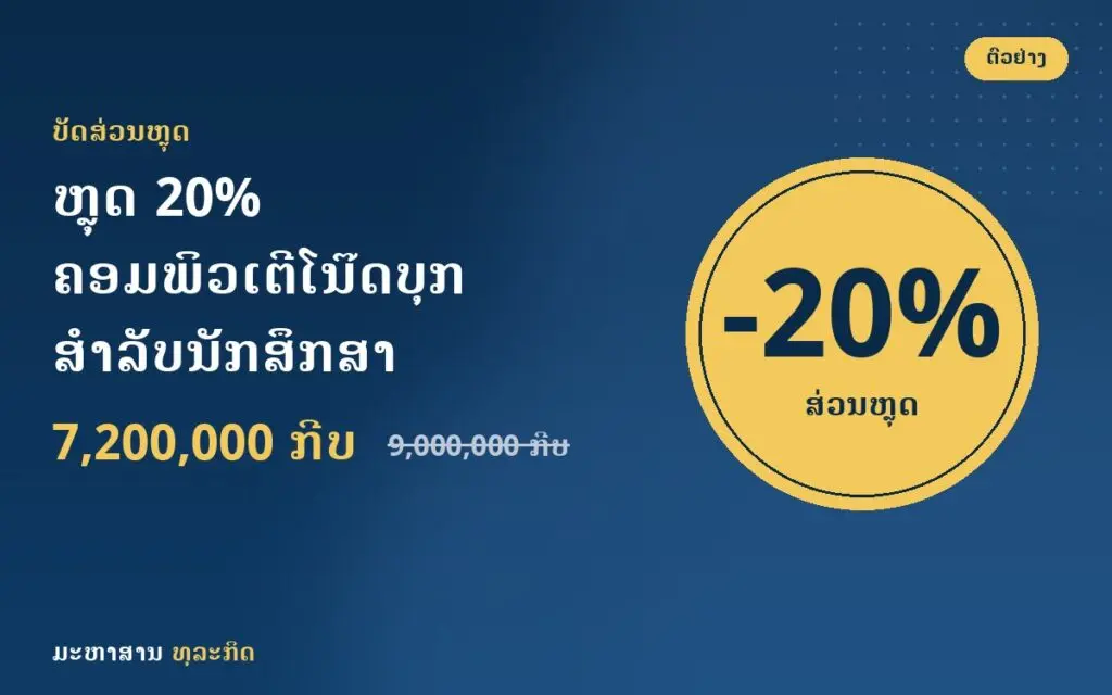 ຫຼຸດ 20% ຄອມພິວເຕີໂນ໊ດບຸກ ສຳລັບນັກສຶກສາ