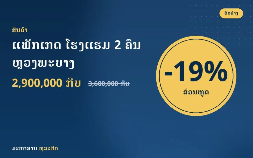 ແພັກເກດ ໂຮງແຮມ 2 ຄືນ ຫຼວງພະບາງ