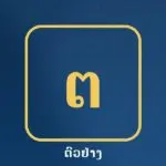 ໂລໂກ້ ຕົວຢ່າງ