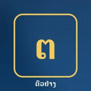 [ຕົວຢ່າງ] ບໍລິສັດ ຕົວຢ່າງ ມະຫາສານ logo