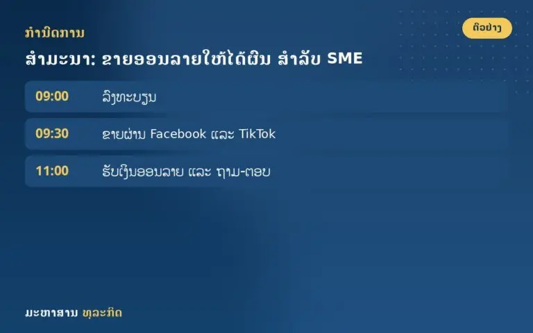ສຳມະນາ: ຂາຍອອນລາຍໃຫ້ໄດ້ຜົນ ສຳລັບ SME