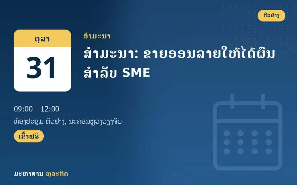 ສຳມະນາ: ຂາຍອອນລາຍໃຫ້ໄດ້ຜົນ ສຳລັບ SME