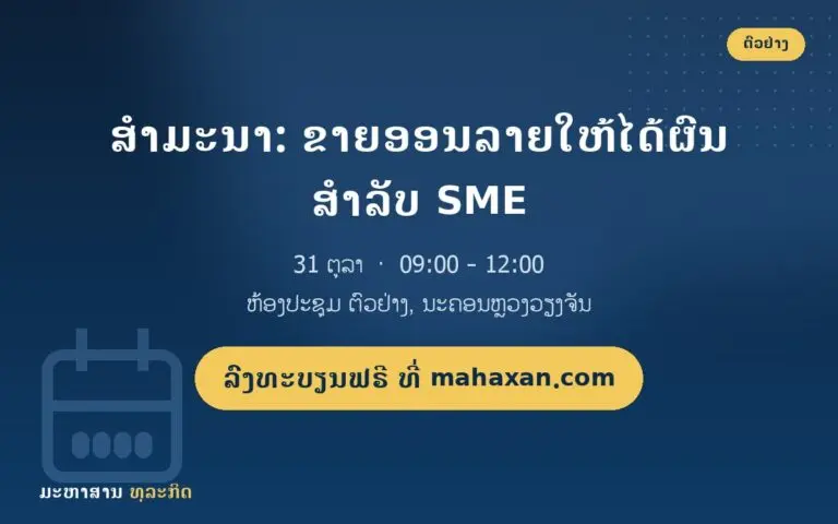 ສຳມະນາ: ຂາຍອອນລາຍໃຫ້ໄດ້ຜົນ ສຳລັບ SME