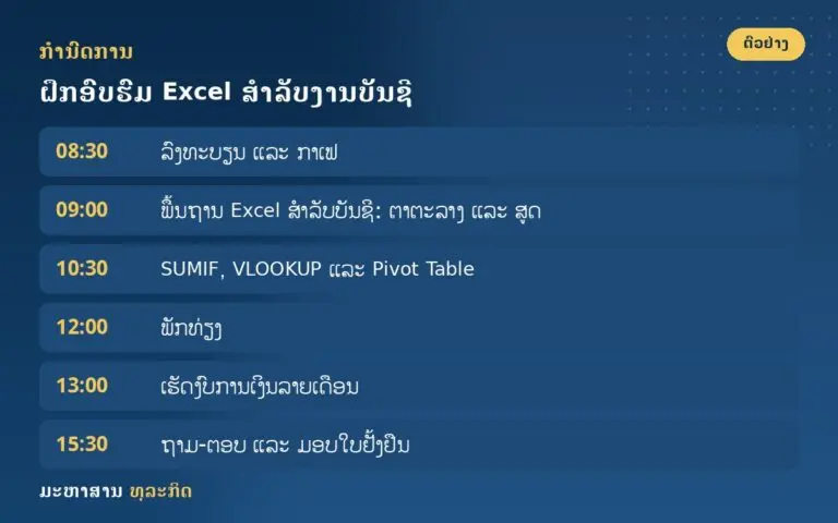 ຝຶກອົບຮົມ Excel ສຳລັບງານບັນຊີ