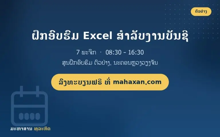 ຝຶກອົບຮົມ Excel ສຳລັບງານບັນຊີ
