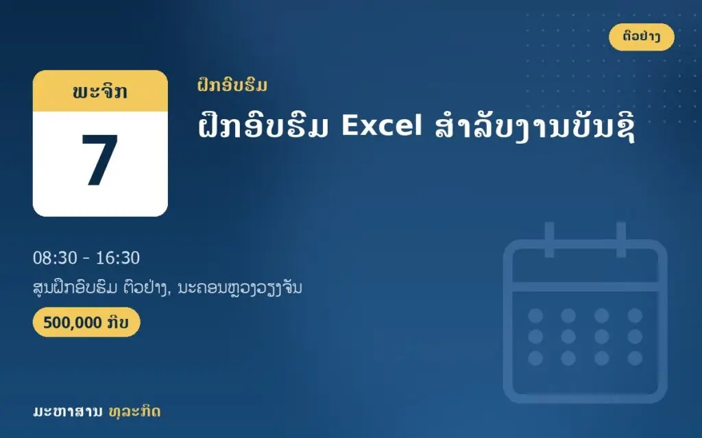 ຝຶກອົບຮົມ Excel ສຳລັບງານບັນຊີ