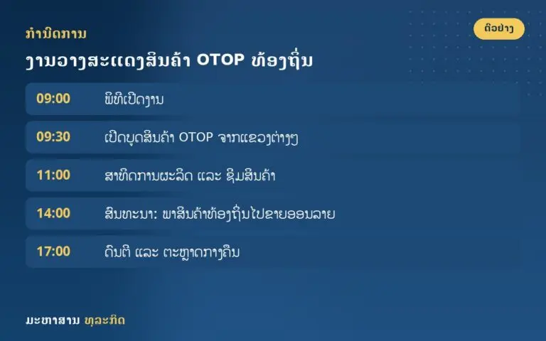 ງານວາງສະແດງສິນຄ້າ OTOP ທ້ອງຖິ່ນ