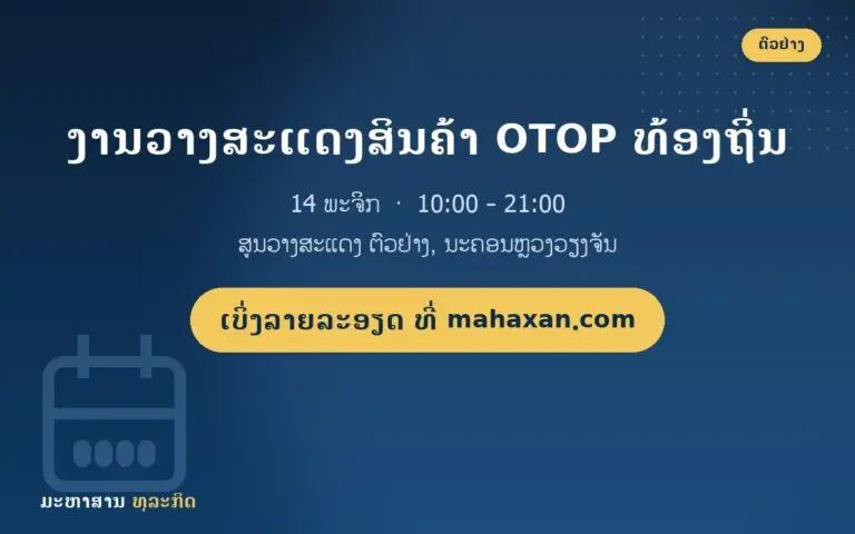 ງານວາງສະແດງສິນຄ້າ OTOP ທ້ອງຖິ່ນ