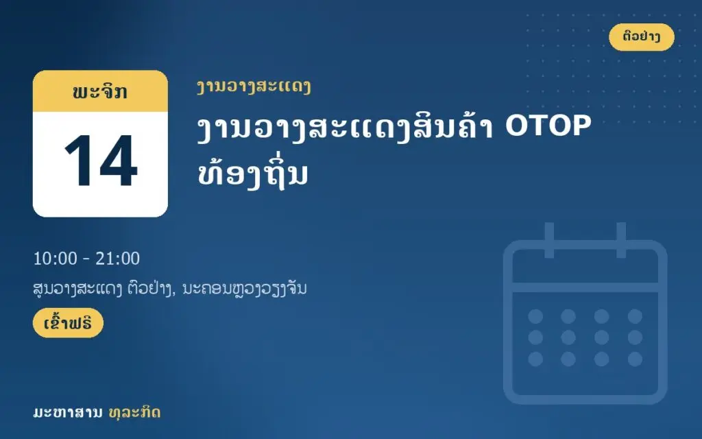 ງານວາງສະແດງສິນຄ້າ OTOP ທ້ອງຖິ່ນ