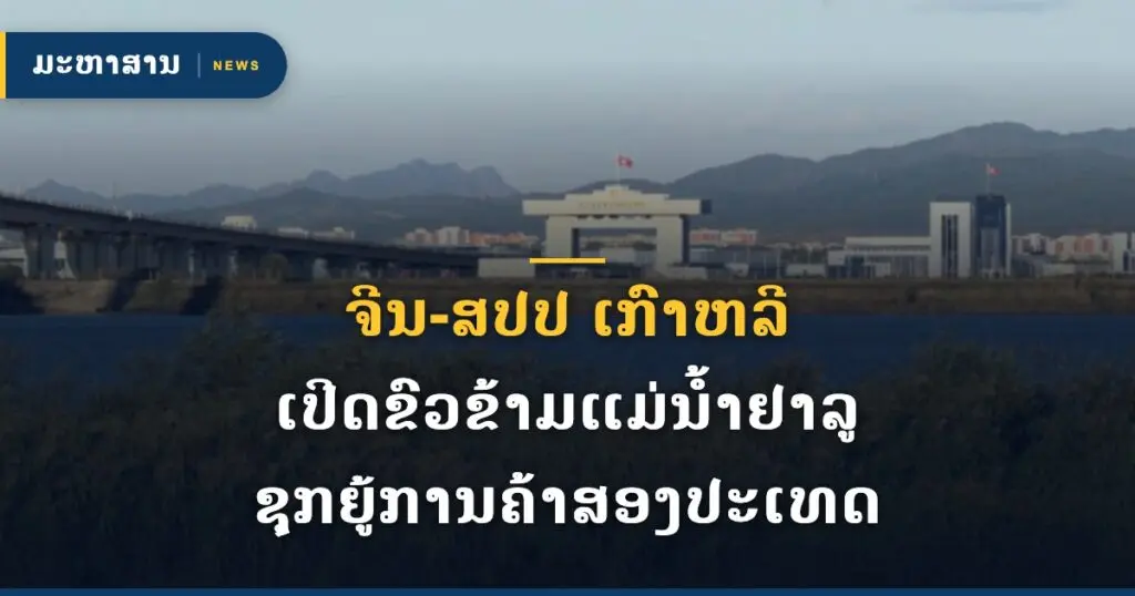 ຈີນ-ສປປ ເກົາຫລີ ເປີດຂົວຂ້າມແມ່ນ້ຳຢາລູ ຊຸກຍູ້ການຄ້າສອງປະເທດ