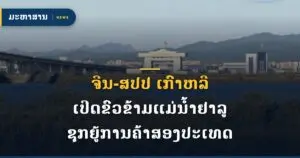 ຈີນ-ສປປ ເກົາຫລີ ເປີດຂົວຂ້າມແມ່ນ້ຳຢາລູ ຊຸກຍູ້ການຄ້າສອງປະເທດ
