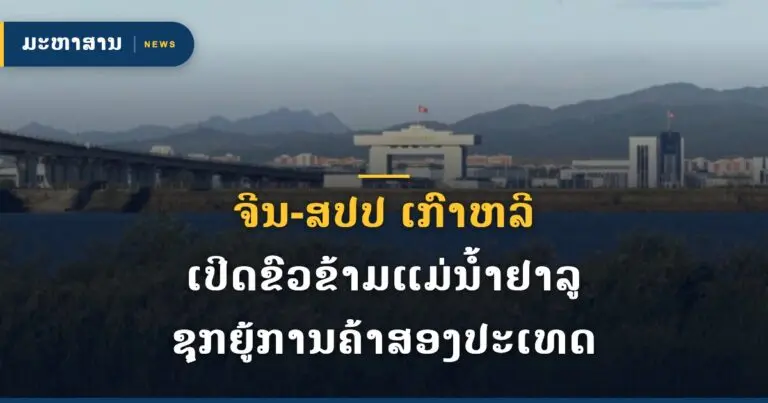 ຈີນ-ສປປ ເກົາຫລີ ເປີດຂົວຂ້າມແມ່ນ້ຳຢາລູ ຊຸກຍູ້ການຄ້າສອງປະເທດ