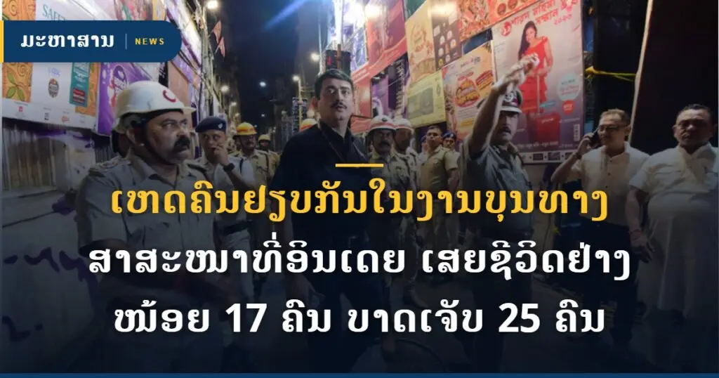 ເຫດຄົນຢຽບກັນໃນງານບຸນທາງສາສະໜາທີ່ອິນເດຍ ເສຍຊີວິດຢ່າງໜ້ອຍ 17 ຄົນ ບາດເຈັບ 25 ຄົນ