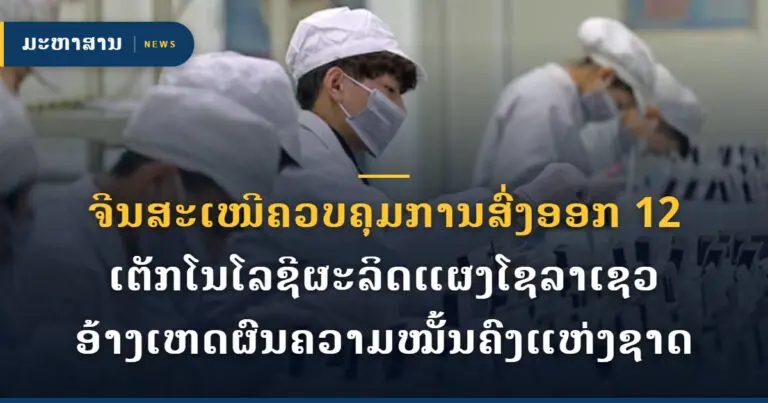 ຈີນສະເໜີຄວບຄຸມການສົ່ງອອກ 12 ເຕັກໂນໂລຊີຜະລິດແຜງໂຊລາເຊວ ອ້າງເຫດຜົນຄວາມໝັ້ນຄົງແຫ່ງຊາດ