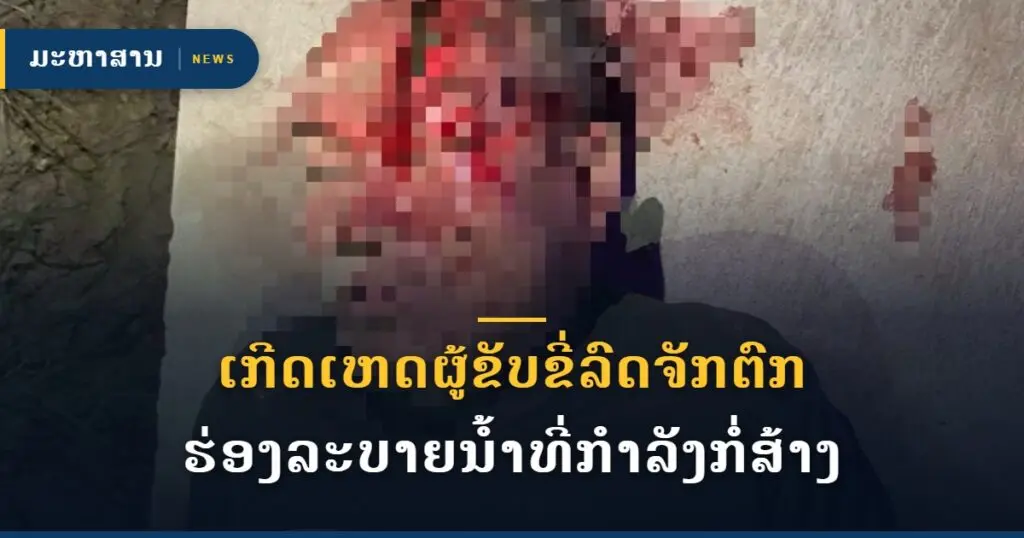 ເກີດເຫດຜູ້ຂັບຂີ່ລົດຈັກຕົກຮ່ອງລະບາຍນ້ຳທີ່ກຳລັງກໍ່ສ້າງ