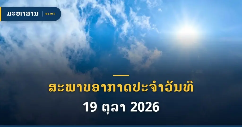 ສະພາບອາກາດປະຈຳວັນທີ 19 ຕຸລາ 2026