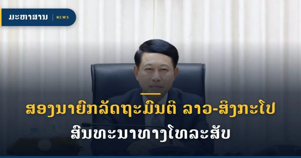 ສອງນາຍົກລັດຖະມົນຕີ ລາວ-ສິງກະໂປ ສົນທະນາທາງໂທລະສັບ