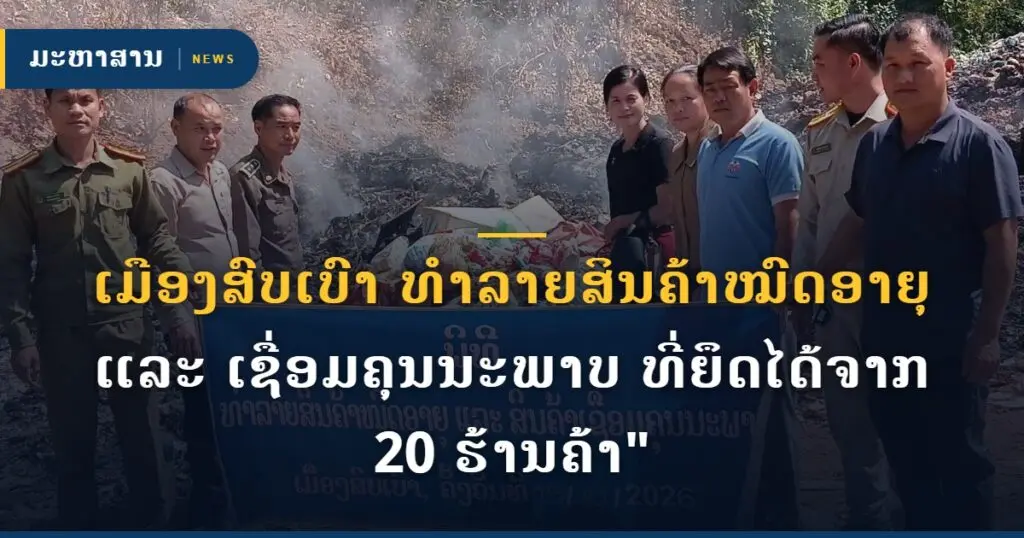 ເມືອງສົບເບົາ ທຳລາຍສິນຄ້າໝົດອາຍຸ ແລະ ເຊື່ອມຄຸນນະພາບ ທີ່ຍຶດໄດ້ຈາກ 20 ຮ້ານຄ້າ"