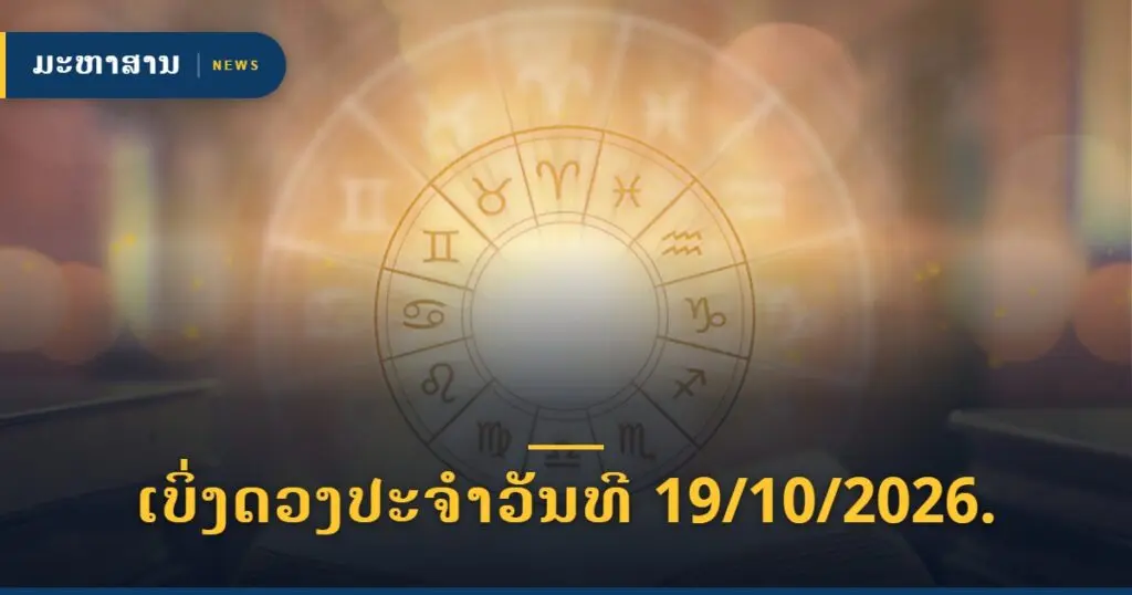 ເບິ່ງດວງປະຈຳວັນທີ 19/10/2026.