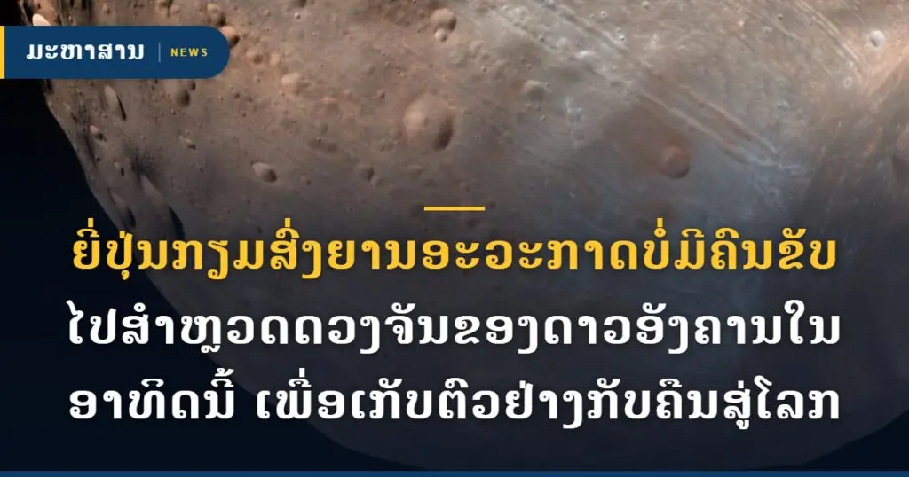 ຍີ່ປຸ່ນກຽມສົ່ງຍານອະວະກາດບໍ່ມີຄົນຂັບ ໄປສຳຫຼວດດວງຈັນຂອງດາວອັງຄານໃນອາທິດນີ້ ເພື່ອເກັບຕົວຢ່າງກັບຄືນສູ່ໂລກ