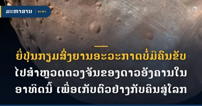 ຍີ່ປຸ່ນກຽມສົ່ງຍານອະວະກາດບໍ່ມີຄົນຂັບ ໄປສຳຫຼວດດວງຈັນຂອງດາວອັງຄານໃນອາທິດນີ້ ເພື່ອເກັບຕົວຢ່າງກັບຄືນສູ່ໂລກ
