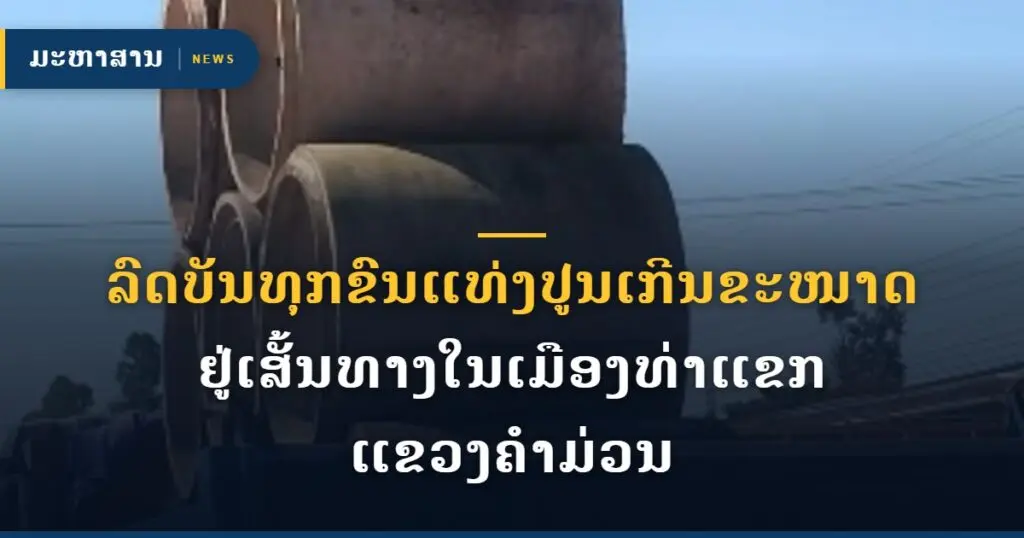 ລົດບັນທຸກຂົນແທ່ງປູນເກີນຂະໜາດ ຢູ່ເສັ້ນທາງໃນເມືອງທ່າແຂກ ແຂວງຄຳມ່ວນ