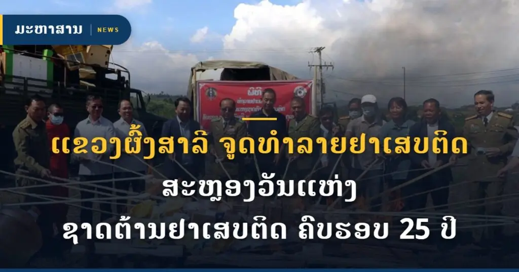 ແຂວງຜົ້ງສາລີ ຈູດທຳລາຍຢາເສບຕິດ ສະຫຼອງວັນແຫ່ງ ຊາດຕ້ານຢາເສບຕິດ ຄົບຮອບ 25 ປີ