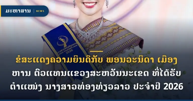 ຂໍສະແດງຄວາມຍິນດີກັບ ພອນວະນິດາ ເມືອງຫານ ຕົວແທນແຂວງສະຫວັນນະເຂດ ທີ່ໄດ້ຮັບຕຳແໜ່ງ ນາງສາວທ່ອງທ່ຽວລາວ ປະຈຳປີ 2026