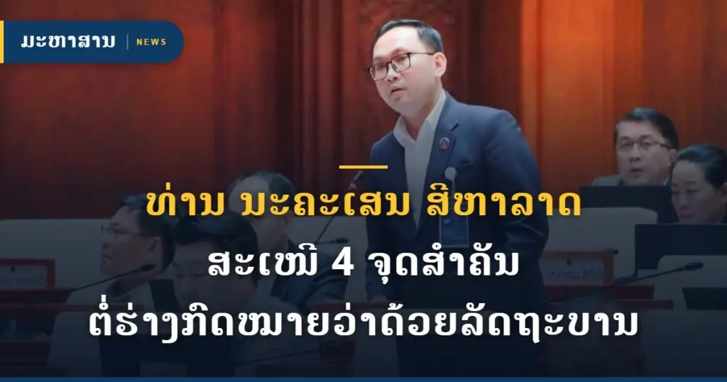ທ່ານ ນະຄະເສນ ສີຫາລາດ ສະເໜີ 4 ຈຸດສຳຄັນ ຕໍ່ຮ່າງກົດໝາຍວ່າດ້ວຍລັດຖະບານ