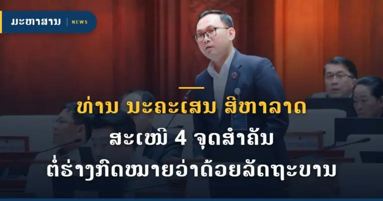 ທ່ານ ນະຄະເສນ ສີຫາລາດ ສະເໜີ 4 ຈຸດສຳຄັນ ຕໍ່ຮ່າງກົດໝາຍວ່າດ້ວຍລັດຖະບານ