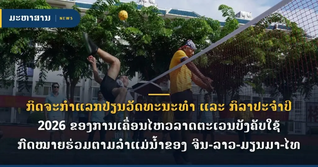 ກິດຈະກໍາແລກປ່ຽນວັດທະນະທໍາ ແລະ ກິລາປະຈໍາປີ 2026 ຂອງການເຄື່ອນໄຫວລາດຕະເວນບັງຄັບໃຊ້ກົດໝາຍຮ່ວມຕາມລໍາແມ່ນໍ້າຂອງ ຈີນ-ລາວ-ມຽນມາ-ໄທ