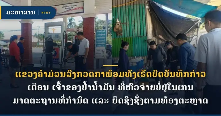 ແຂວງຄຳມ່ວນລົງກວດກາພ້ອມທັງເຮັດບົດບັນທຶກກ່າວເຕືອນ ເຈົ້າຂອງປໍ້ານໍ້າມັນ ທີ່ຫົວຈ່າຍບໍ່ຢູ່ໃນເກນມາດຕະຖານທີ່ກໍານົດ ແລະ ຍຶດຊີງຊັ່ງຕາມທ້ອງຕະຫຼາດ