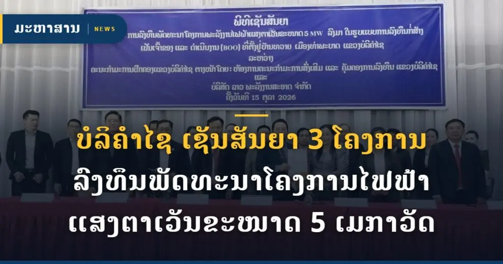 ບໍລິຄໍາໄຊ ເຊັນສັນຍາ 3 ໂຄງການລົງທຶນພັດທະນາໂຄງການໄຟຟ້າແສງຕາເວັນຂະໜາດ 5 ເມກາວັດ