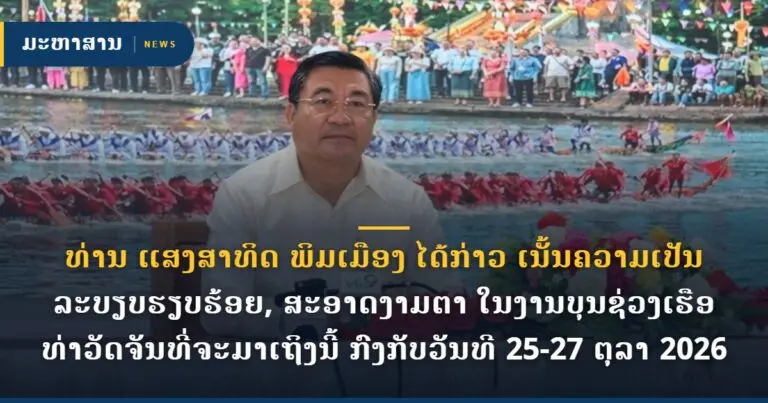 ທ່ານ ແສງສາທິດ ພິມເມືອງ ໄດ້ກ່າວ ເນັ້ນຄວາມເປັນລະບຽບຮຽບຮ້ອຍ, ສະອາດງາມຕາ ໃນງານບຸນຊ່ວງເຮືອທ່າວັດຈັນທີ່ຈະມາເຖິງນີ້ ກົງກັບວັນທີ 25-27 ຕຸລາ 2026