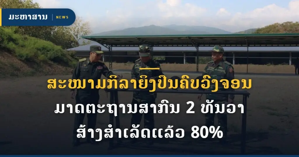 ສະໜາມກິລາຍິງປືນຄົບວົງຈອນ ມາດຕະຖານສາກົນ 2 ທັນວາ ສ້າງສໍາເລັດແລ້ວ 80%