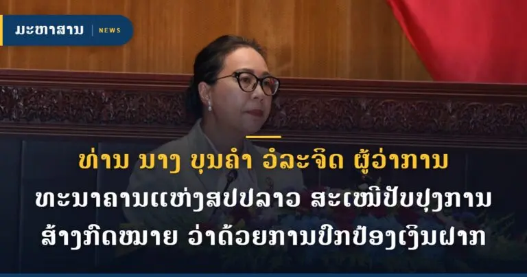 ທ່ານ ນາງ ບຸນຄໍາ ວໍລະຈິດ ຜູ້ວ່າການທະນາຄານແຫ່ງສປປລາວ ສະເໜີປັບປຸງການສ້າງກົດໝາຍ ວ່າດ້ວຍການປົກປ້ອງເງິນຝາກ