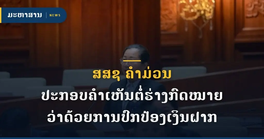 ສສຊ ຄຳມ່ວນ ປະກອບຄຳເຫັນຕໍ່ຮ່າງກົດໝາຍ ວ່າດ້ວຍການປົກປ້ອງເງິນຝາກ