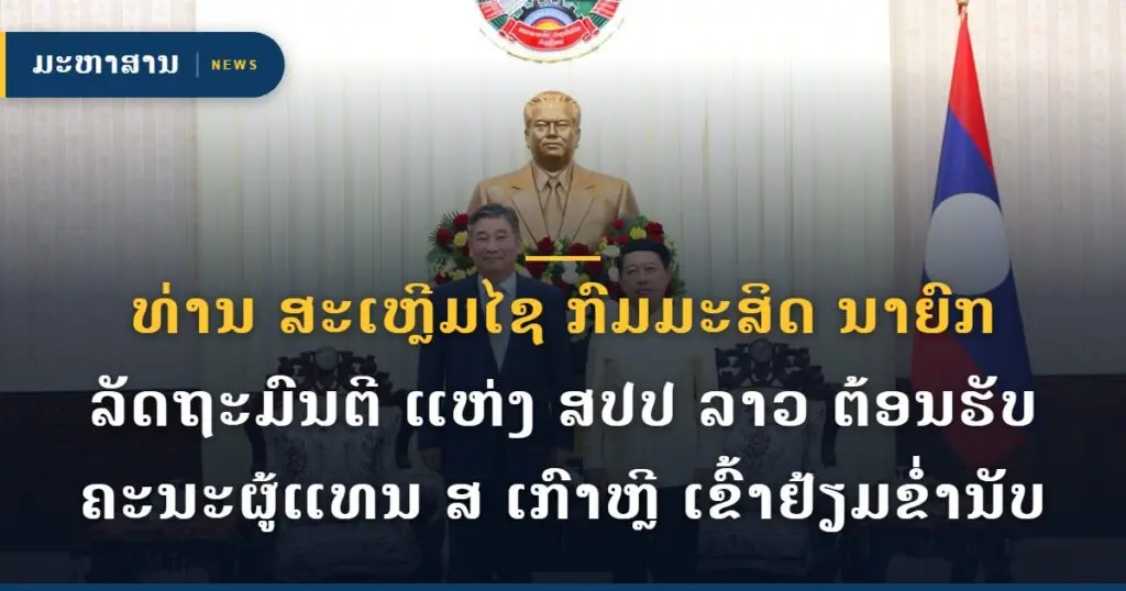 ທ່ານ ສະເຫຼີມໄຊ ກົມມະສິດ ນາຍົກລັດຖະມົນຕີ ແຫ່ງ ສປປ ລາວ ຕ້ອນຮັບຄະນະຜູ້ແທນ ສ ເກົາຫຼີ ເຂົ້າຢ້ຽມຂ່ຳນັບ