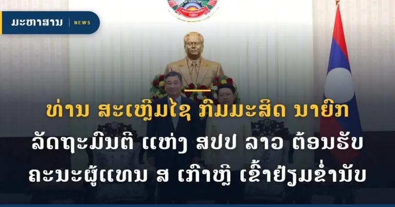 ທ່ານ ສະເຫຼີມໄຊ ກົມມະສິດ ນາຍົກລັດຖະມົນຕີ ແຫ່ງ ສປປ ລາວ ຕ້ອນຮັບຄະນະຜູ້ແທນ ສ ເກົາຫຼີ ເຂົ້າຢ້ຽມຂ່ຳນັບ
