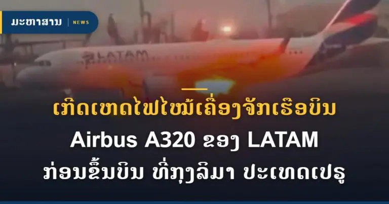 ເກີດເຫດໄຟໄໝ້ເຄື່ອງຈັກເຮືອບິນ Airbus A320 ຂອງ LATAM ກ່ອນຂຶ້ນບິນ ທີ່ກຸງລິມາ ປະເທດເປຣູ